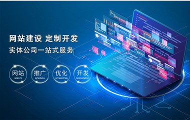 企業(yè)該如何來(lái)搭建自己的官方網(wǎng)站？